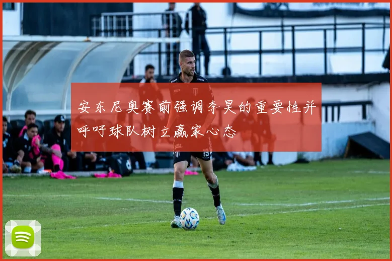 安东尼奥赛前强调李昊的重要性并呼吁球队树立赢家心态