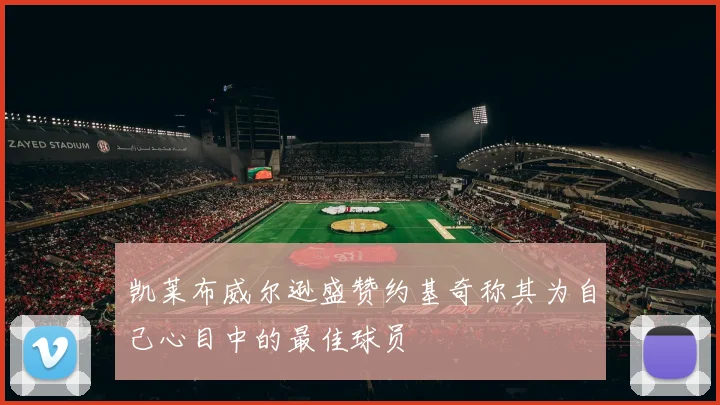 凯莱布威尔逊盛赞约基奇称其为自己心目中的最佳球员