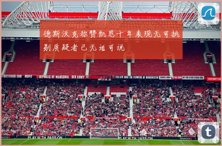 德斯沃克称赞凯恩十年表现无可挑剔质疑者已无话可说