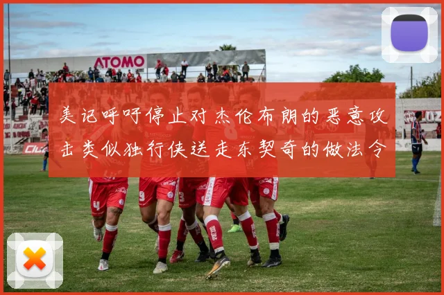 美记呼吁停止对杰伦布朗的恶意攻击类似独行侠送走东契奇的做法令人作呕
