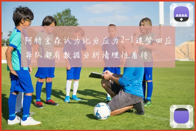 阿特金森认为比分应为2-1追梦回应每队都有数据分析请理性看待