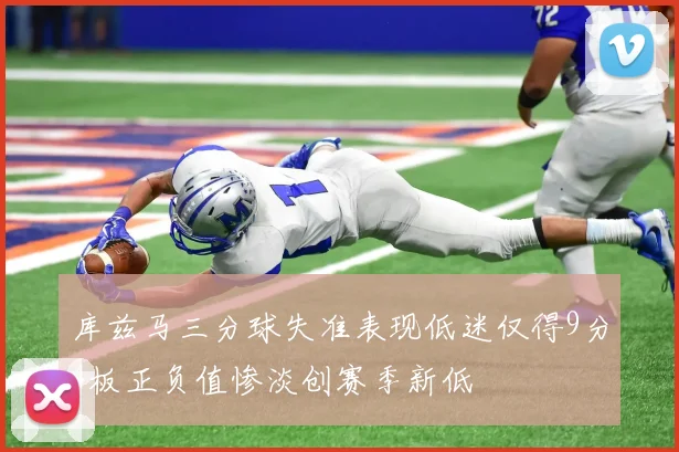 库兹马三分球失准表现低迷仅得9分4板正负值惨淡创赛季新低